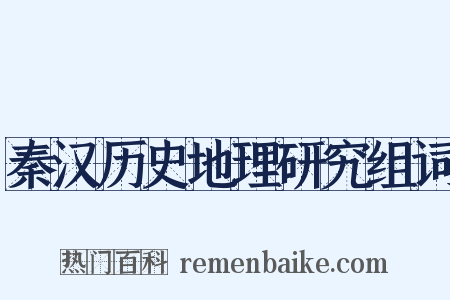 秦汉历史地理研究组词是什么意思的图片